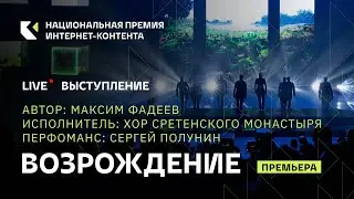 Перфоманс «Возрождение» в исполнении Хора Сретенского монастыря и артиста балета Сергея Полунина.
