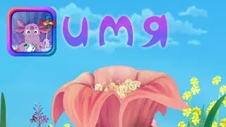 Аудиосказка Лунтик - Имя
