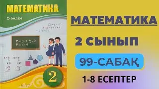 2 сынып математика 99 сабақ | Екі амалмен шығарылатын есептер - Математика 2 сынып 99 сабак