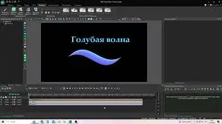 VSDC. Урок 27. Как изогнуть текст по контуру волны? 