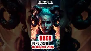 ОВЕН   гороскоп на 18 августа, 2024