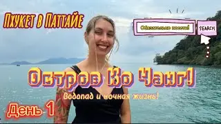 КАК ПХУКЕТ!!! Почему мне не рассказали об этом острове раньше?!! Остров Ко Чанг! День 1!