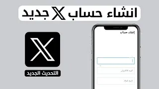 كيف اسوي حساب تويتر X جديد | التحديث الجديد 2024