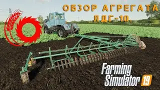 FS19. Обзор на агрегат ЛДГ-10 от Razor Modding Team.