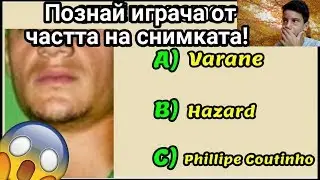Познай играча от частта на снимката!?