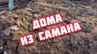 ДОМ ИЗ САМАНА. ТАК СТРОИЛИ РАНЬШЕ НА ЮГЕ.