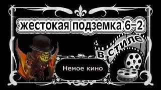 Жестокое подземелье 6-2 одним Гаргулом. Битва Замков/Castle Clash
