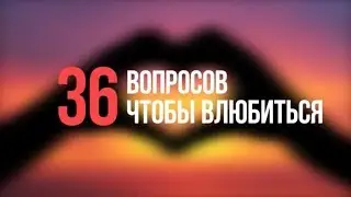 36 вопросов чтобы влюбиться | Мозговедение
