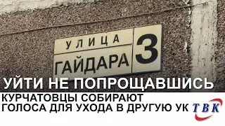 Курчатовцы собирают голоса для ухода в другую УК