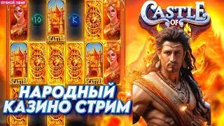 людской стрим ) Люди - дед занос недели , проверим вашу чуйку ?/ онлайн игры, кинотеатр