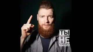 Хватит ныть! Ты не тряпка! Мотивация для жизни