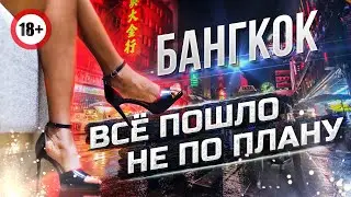 Всё пошло не по плану 🇹🇭 Бангкок