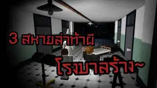 3 สหาย ล่าท้าผี โรงบาลร้าง! ในเกม Roblox Ghost Hunt