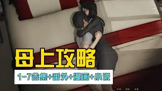 母上攻略1-7大合集（含1-3高清重置版）+番外+漫画+小说 [PC+安卓/14G]