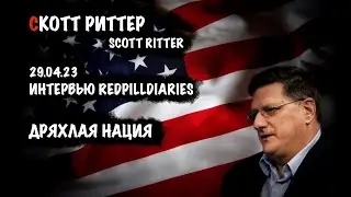 Скотт Риттер: 