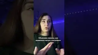 А ты шаришь за произношение? 