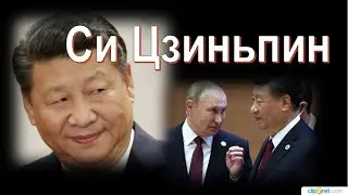 Си Цзиньпин.Как живёт китайский лидер.