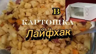ЛАЙФХАК ДЛЯ СТУДЕНТОВ! ВКУСНЫЙ И ПРОСТОЙ ПЕРЕКУС  картошка в* ПАКЕТЕ*