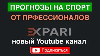 Ставки на спорт от профессионалов. Новый канал Expari777