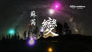 蘇芮《 變 》在星月移動的夜空下  像迷迷朦朦輕紗 ... ♥♪♫*•