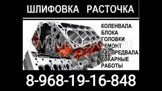 Капиталка любого авто под ключ, а также шлифовка, расточка, гильзовка, токарные работы!