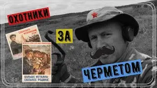 Деньги лежат под ногами.Копаем чермет.