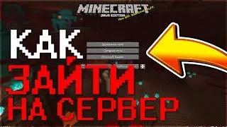Как Зайти на Сервер Майнкрафт 1.16, 1.12, 1.8