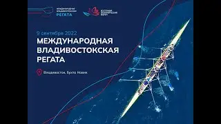 Международная Владивостокская регата (дисциплина: гребля-индор)