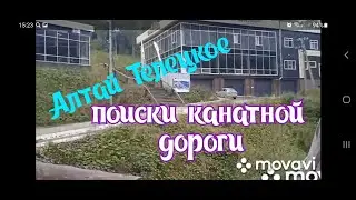Отпуск на Телецком. Алтай.День второй. Часть первая поиск канатной дороги. Видео по выходным.