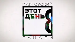 Мартовский Тандем XIV