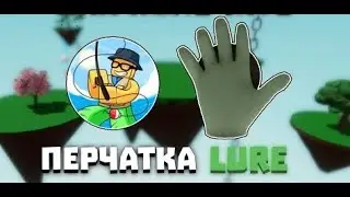Обзор на новую перчатку LURE и ее получение в Slap Battle