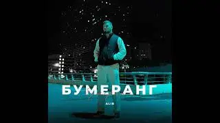 ALIB   Бумеранг Официальная Премьера Трека