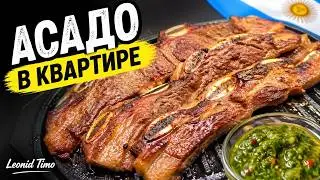 МЯСО по-аргентински - ASADO 👍 Кухня Аргентины 👍 Leonid Timo