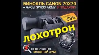 Бинокль Canon 70х70