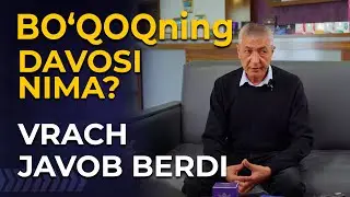 БЎҚОҚНИНГ ДАВОСИ ҚАНДАЙ? ВРАЧ ЖАВОБ БЕРДИ. 