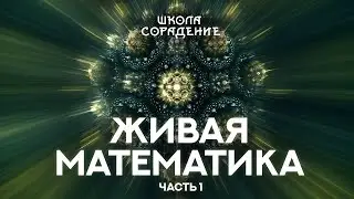 Живая математика 1 ЧАСТЬ 
