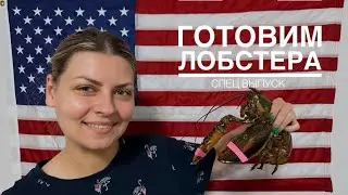 ЛОБСТЕР в сливочно-винном соусе | СПЕЦВЫПУСК