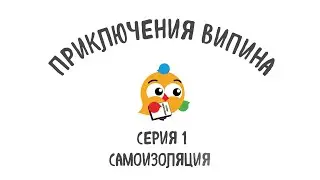 Приключения Випина. Серия 1 