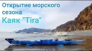 Открытие морского сезона. Каяк "Tira"