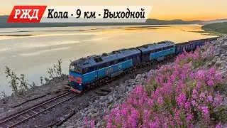 Заполярные поезда на обходе аварийного перегона Кола - Выходной (Мурманская область)