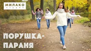 Порушка-Параня. Клип студии Милако