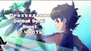 |Прохождение игры: Danball Senki Boost (LBX) | 12 часть:Проникнвение в Черную Крепость (2)