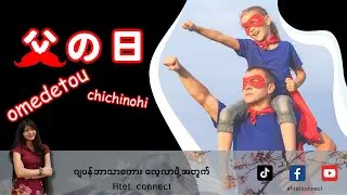 ပျော်ရွှင်စရာအဖေများနေ့လေးပါ . . .父の日おめでとう！