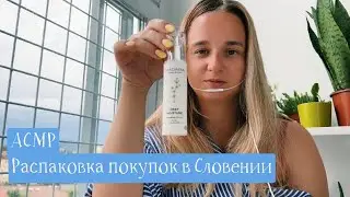 АСМР Распаковка покупок / тихий голос 🤫 🛍️