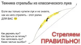 Техника стрельбы из классического лука для новичков