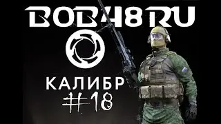 КАЛИБР #18 : CОКОЛ | ДАМБА | ЗАЧИСТКА