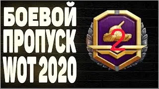 обзор 2 боевого пропуска