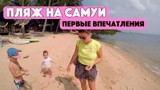 ПЛЯЖ БО ПХУТ НА ОСТРОВЕ САМУИ. ПЕРВЫЕ ВПЕЧАТЛЕНИЯ ОТ МОРЯ В ТАЙЛАНДЕ.