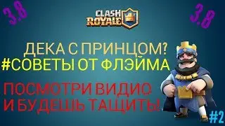 ДЕКА С ПРИНЦОМ! #СОВЕТЫ ОТ ФЛЭЙМА!
