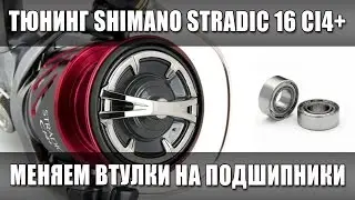 Меняем втулки на подшипники в катушке Shimano Stradic 2016 Ci4+. Тюнинг катушки Stradic 15/16.